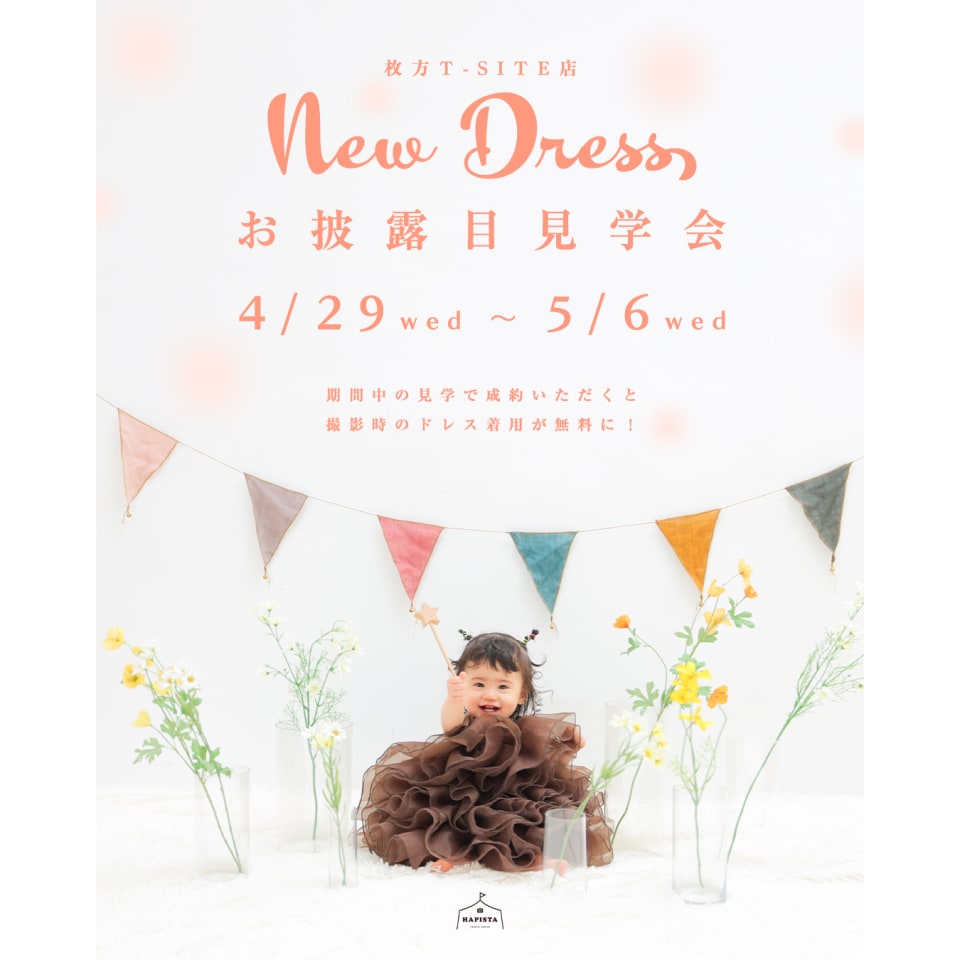 【枚方T-SITE限定】新作ドレスお披露目見学会