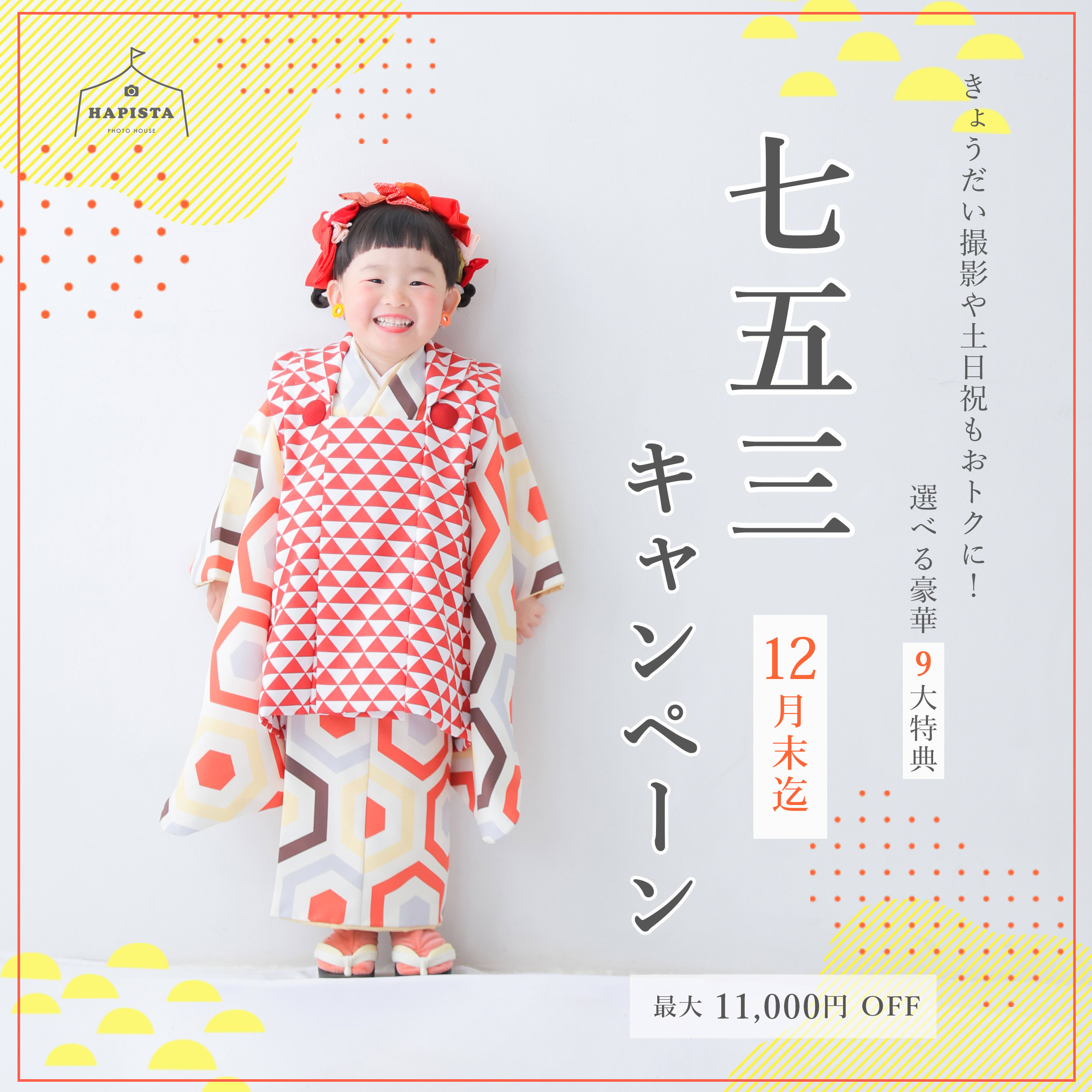 七五三キャンペーン開催中！！