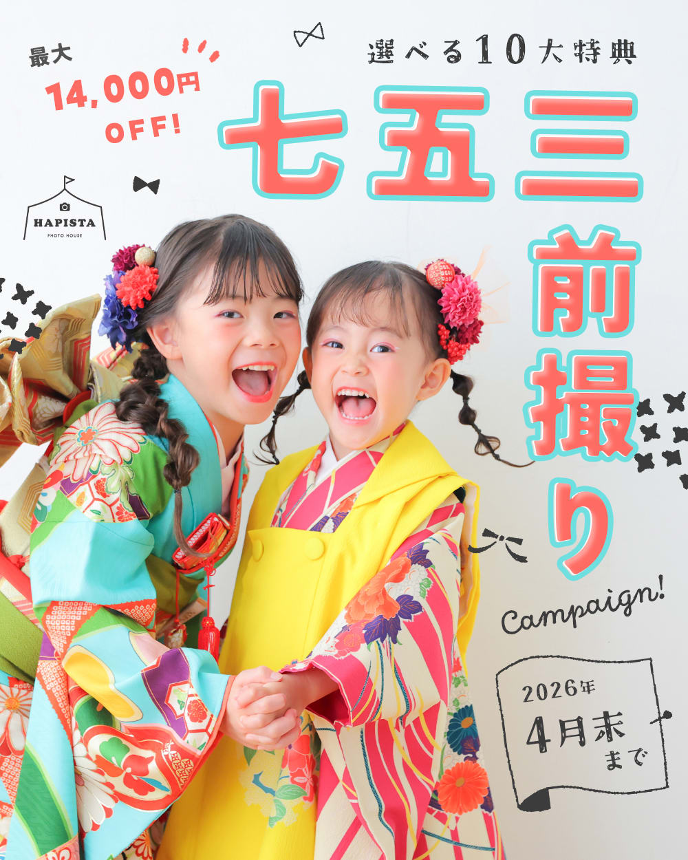 七五三キャンペーン