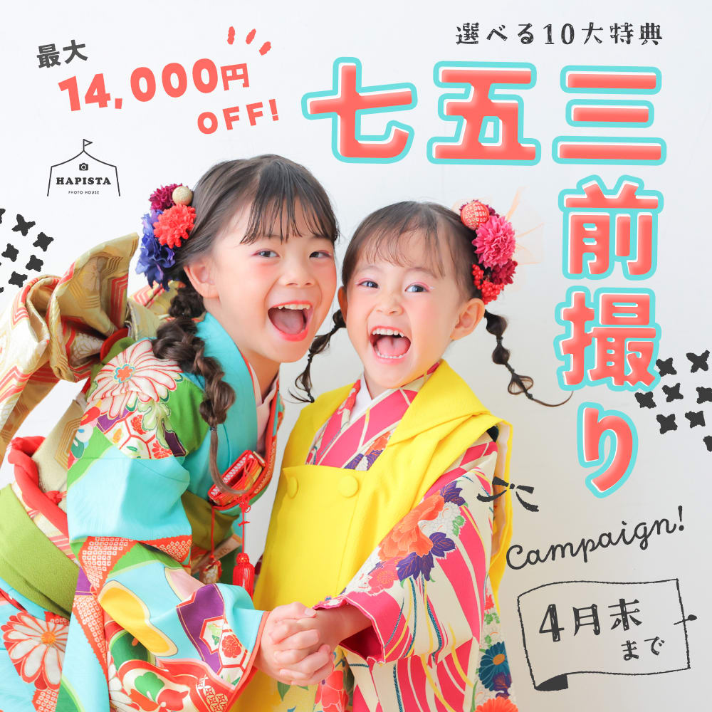 七五三前撮りキャンペーンスタート！