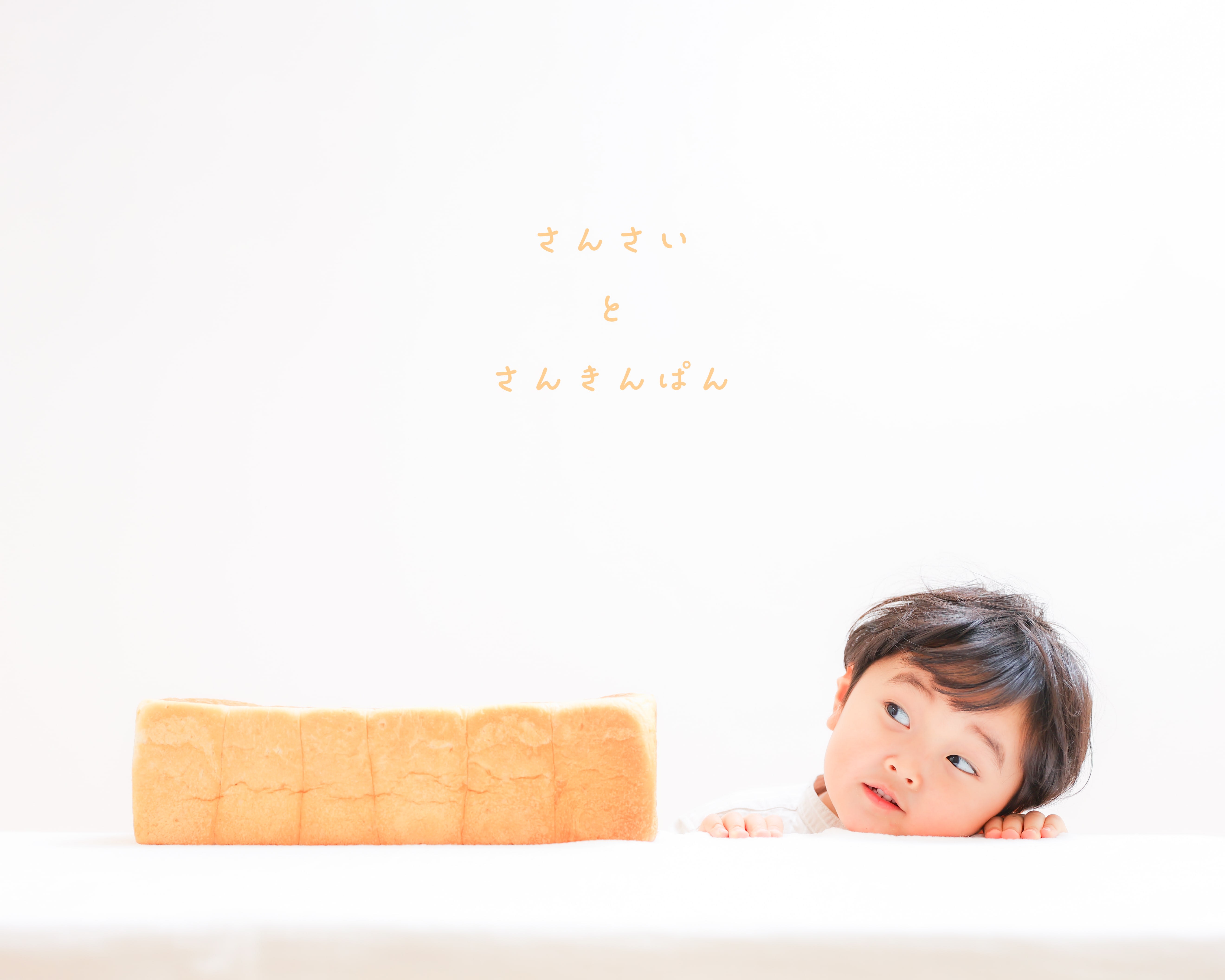 バースデー　お誕生日　男の子　パン　キッズ写真　HAPISTA