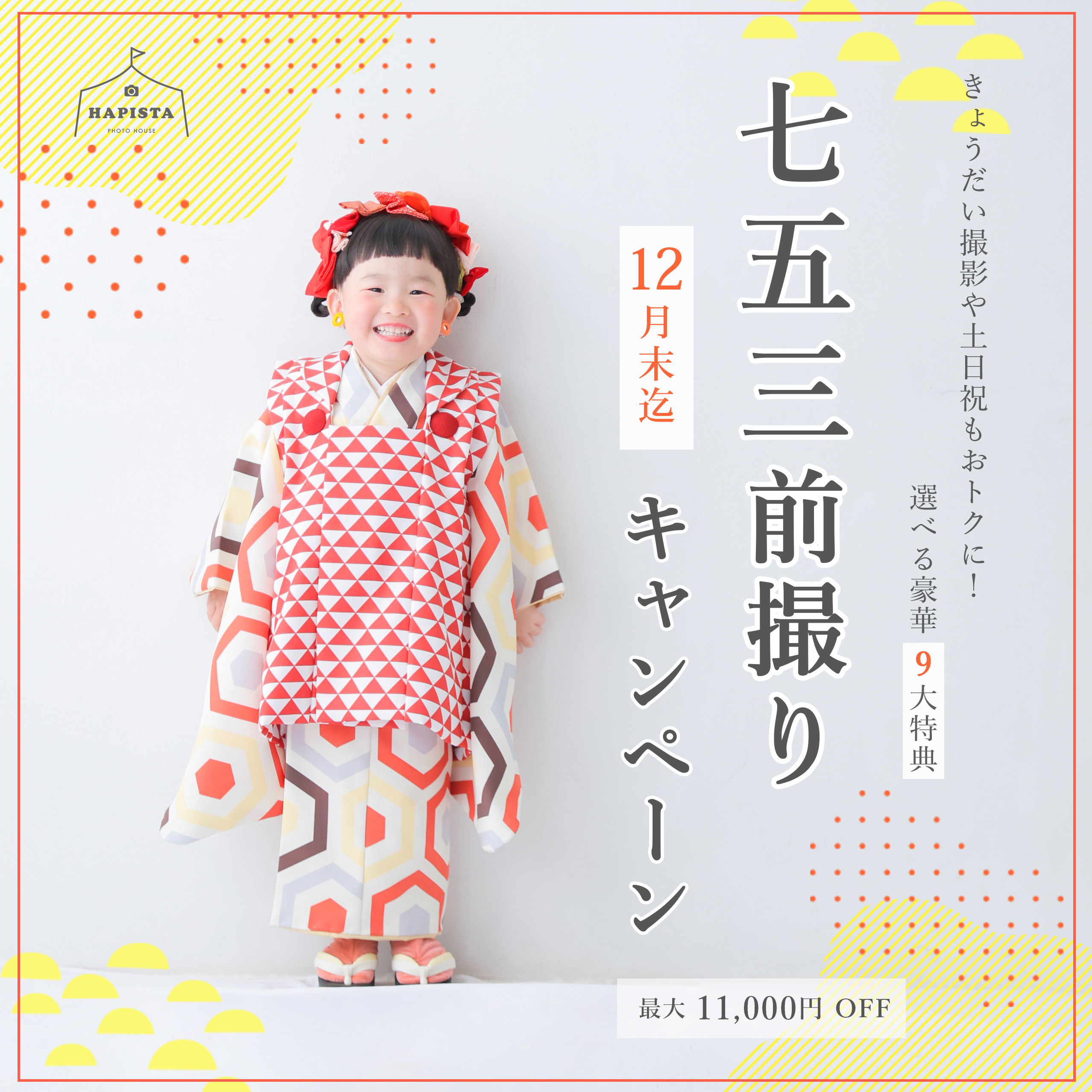 七五三キャンペーン開催中！！