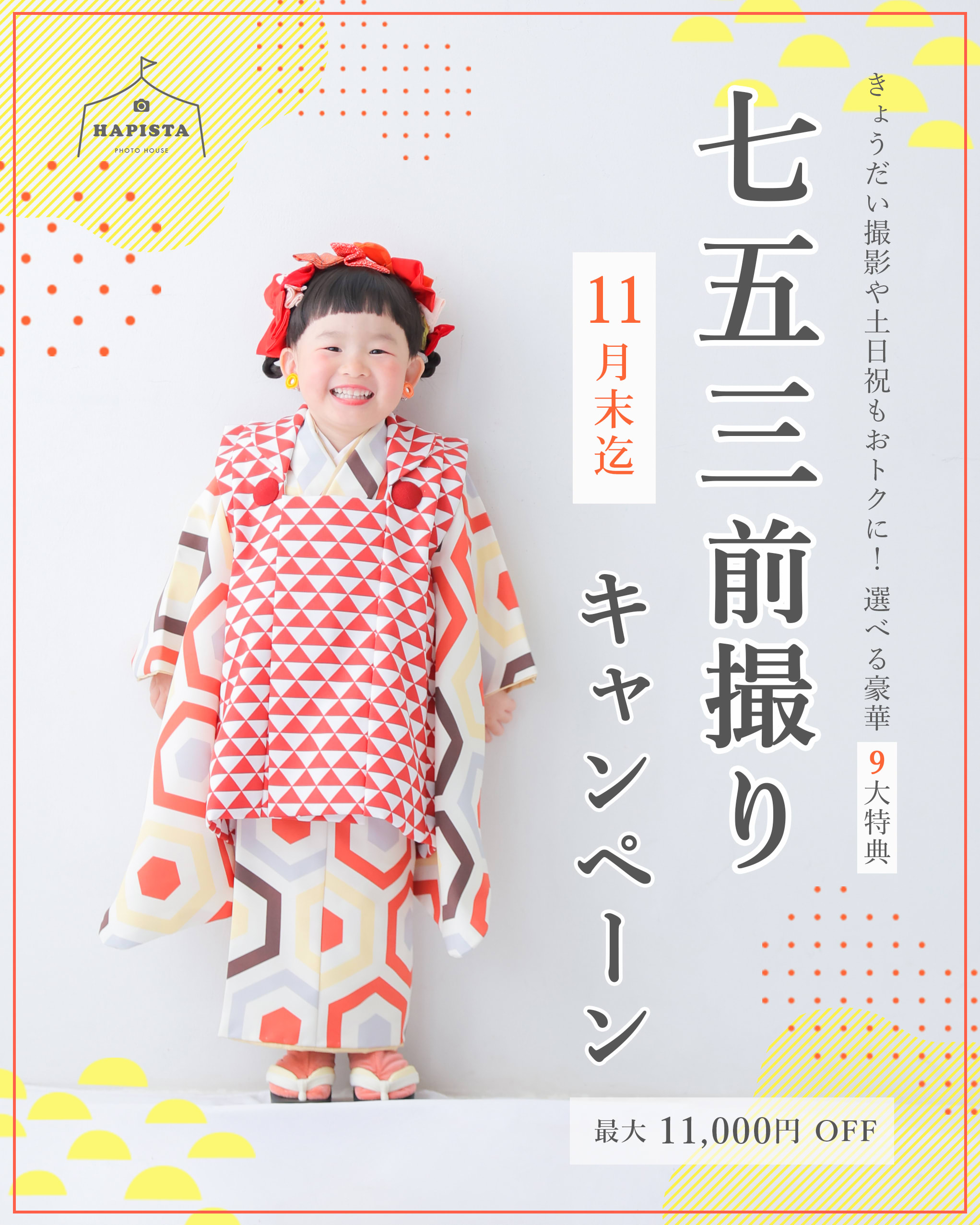 七五三キャンペーン開催中！！