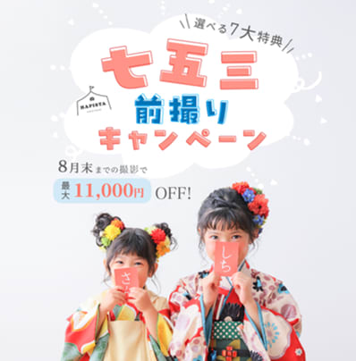 【七五三超前撮り】 キャンペーン