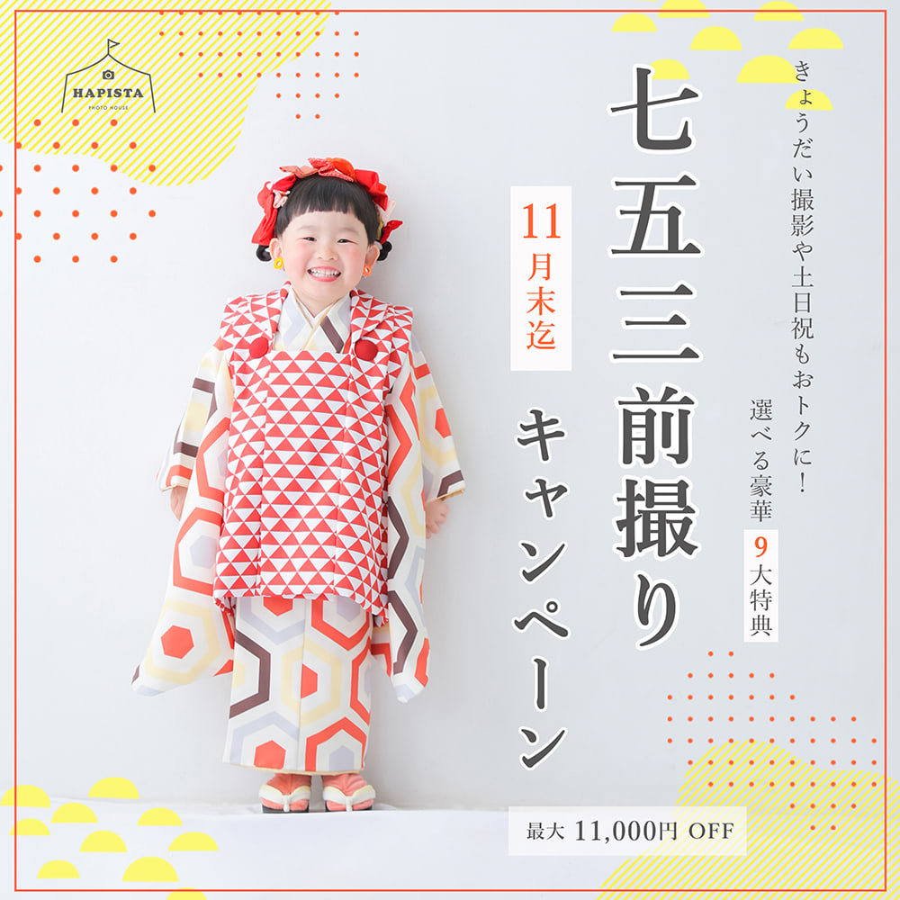 七五三キャンペーン開催中！！