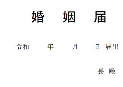 見本付き 婚姻届の書き方ガイド 準備 出し方 注意点は Selady セレディ