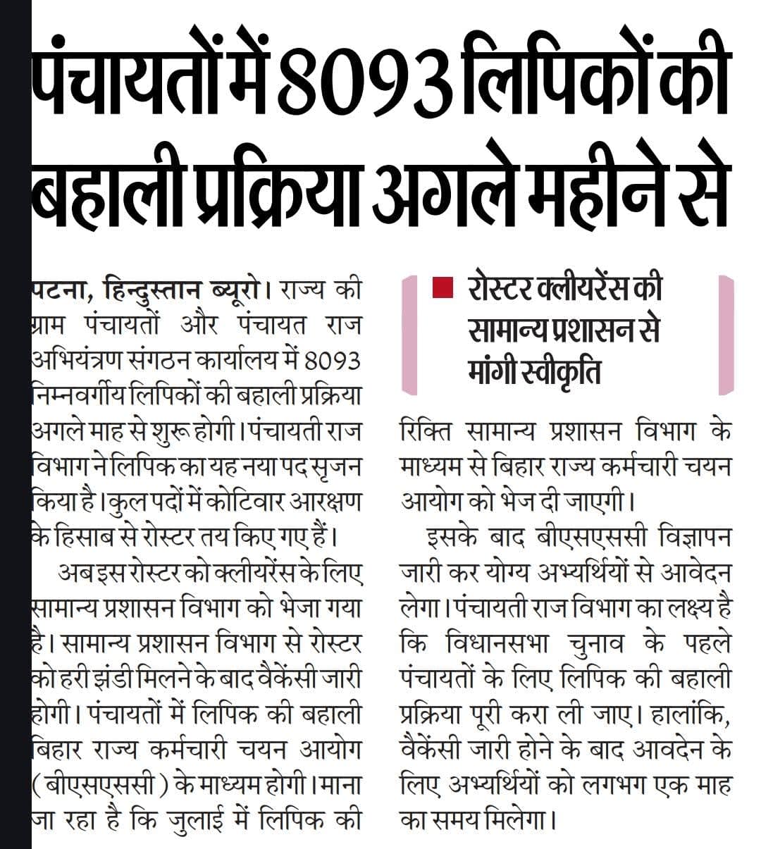 Bihar Panchayati Raj Clerk Vacancy 2025 paper