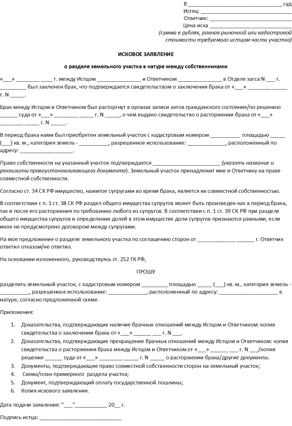 Решение о расторжении брака между супругами. Заявление на Разделение земельного участка образец. Заявление о разделе земельного участка образец. Исковое заявление о разделе земельного участка. Образец искового заявления о разделе земельного участка.