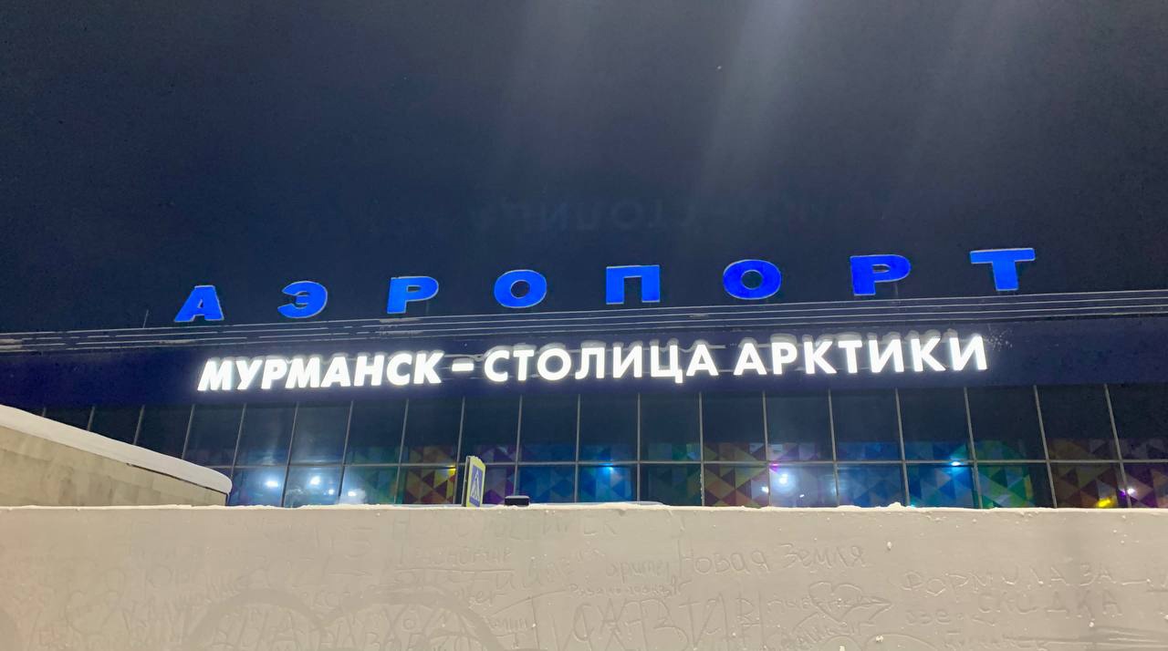 Аэропорт мурманск зима