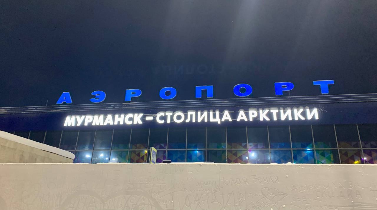 Проект аэропорта мурманск