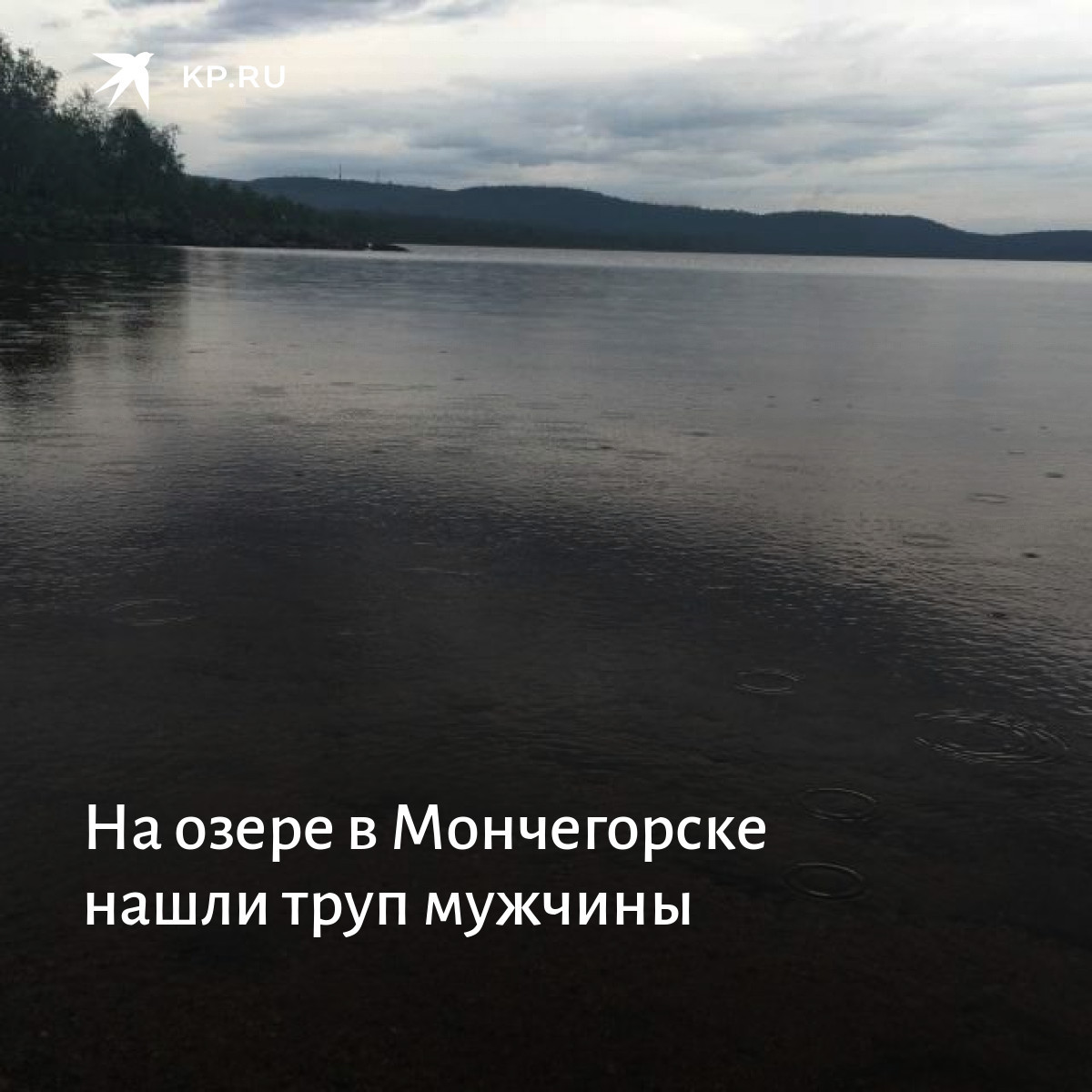 Найдено в мончегорске. Мончегорск озеро. Ивановские озера. Вода озеро. Озеро в Тверской области.