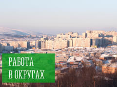 Работа в округах