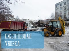 Ежедневная уборка