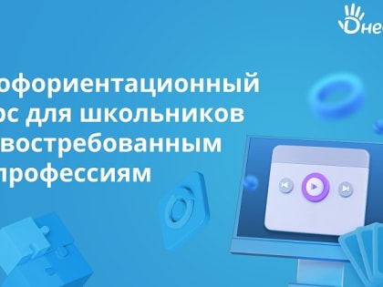 Профориентационный онлайн-курс для школьников по IT-профессиям от Дневник.ру