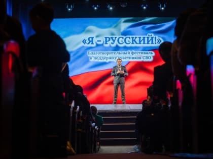 Андрей Чибис посетил благотворительный фестиваль в поддержку участников специальной военной операции «Я – русский!»