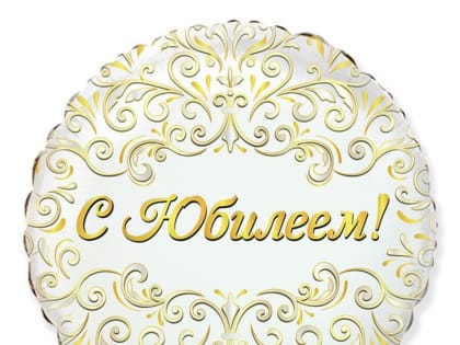 С юбилеем!