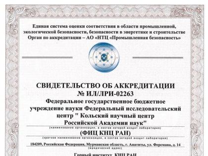 Лаборатория инструментальных исследований состояния горных пород получила аккредитацию