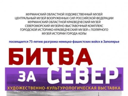 «Битва за Север»: выставка к 75-летию разгрома немецко-фашистских войск в Заполярье