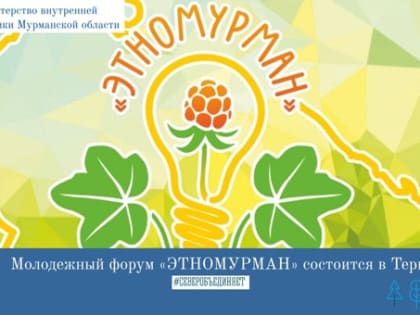 Молодежный форум «ЭТНОМУРМАН» состоится в Териберке