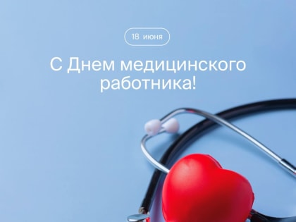 Сегодня, 18 июня, в нашей стране отмечается День медицинского работника.