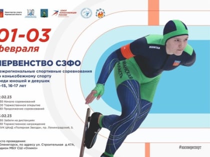 В феврале в Оленегорске соберутся лучшие конькобежцы СЗФО