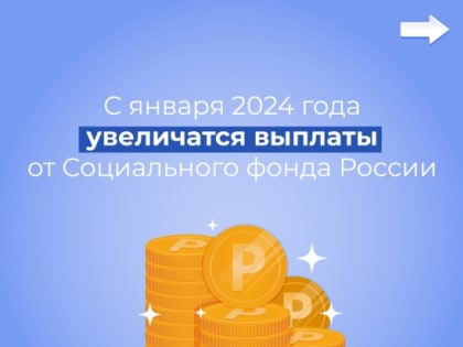 С 1 января Социальный фонд России проиндексирует большинство предоставляемых россиянам выплат