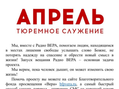 В колониях Мурманской области запускается вещание Радио ВЕРА