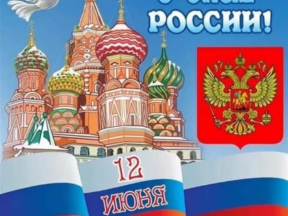 Уважаемые земляки, поздравляю с Государственным праздником - Днём России!