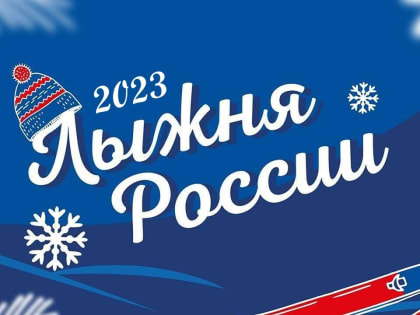 Лыжня России - 2023
