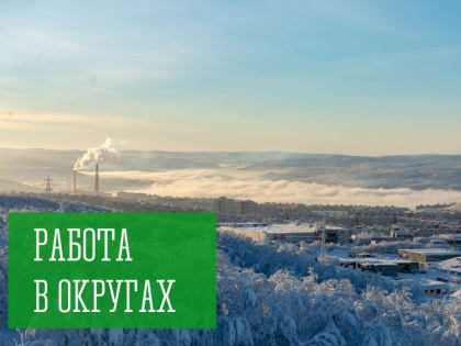 Работа в округах