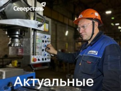 «Северсталь» приглашает на работу