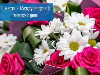 8 марта - Международный женский день