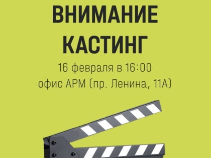 «Кинолаборатория»: жителей Мурманской области приглашают сниматься в кино