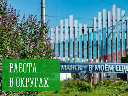 Работа в округах