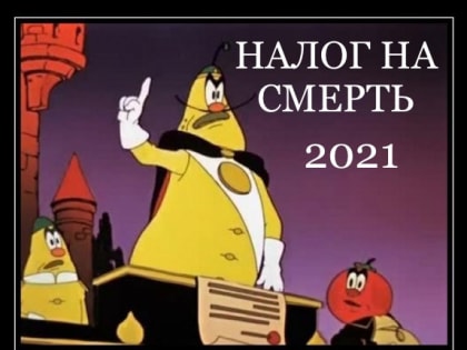 Налог на смерть. #НА СЕВЕРЕ хоронить