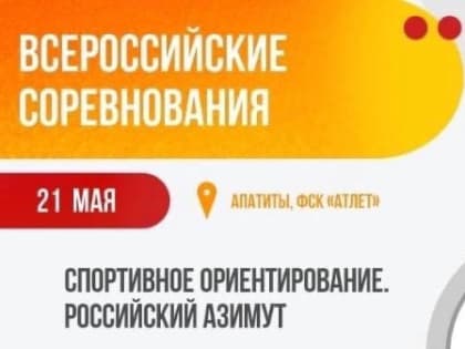 В Апатитах пройдут Всероссийские соревнования по спортивному ориентированию