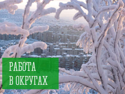 Работа в округах