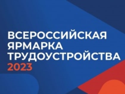 14-15 апреля в Мурманской области пройдет первый этап Всероссийской ярмарки трудоустройства «Работа России. Время возможностей».