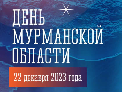 День Мурманской области проходит на выставке-форуме 