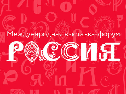 4 ноября 2023 года на территории ВДНХ откроется Международная выставка-форум «Россия»