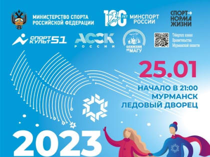 Спортивная студенческая ночь пройдёт в Ледовом дворце Мурманска