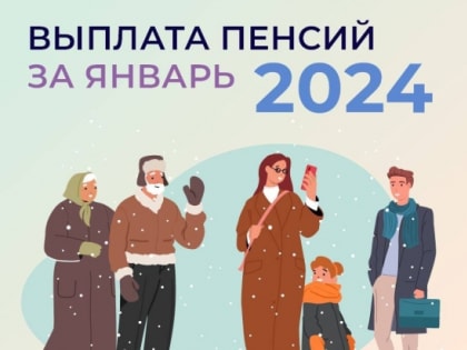 График доставки пенсий за январь 2024 года