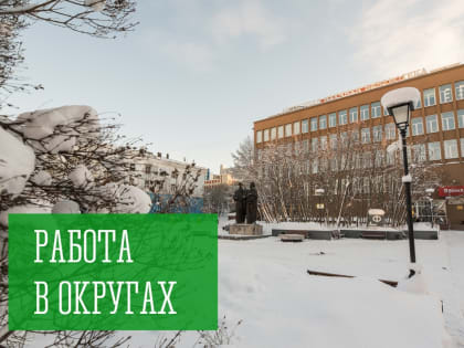 Работа в округах