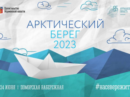 Порядка 3500 выпускников Мурманской области станут участниками фестиваля «Арктический берег»