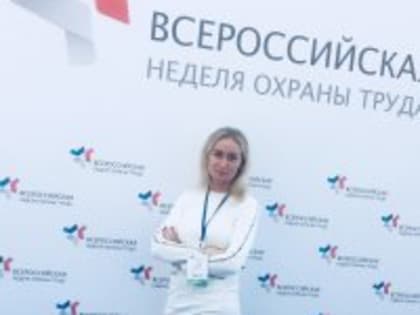 Участие специалиста Областной больницы во Всероссийской неделе охраны труда