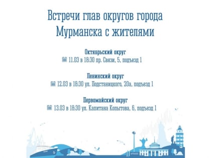 Начальники управлений округов встретятся с мурманчанами