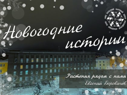 Ненаучно-популярный лекторий от сотрудников и друзей Кольского научного центра