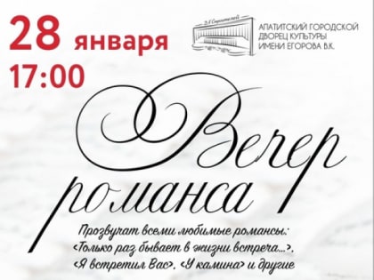 Дворец культуры Апатитов приглашает на «Вечер романса».  Для вас