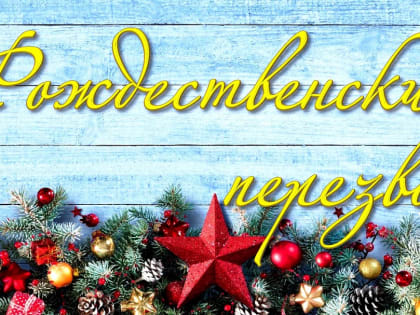 Муниципальный этап фестиваля «Рождественский перезвон»