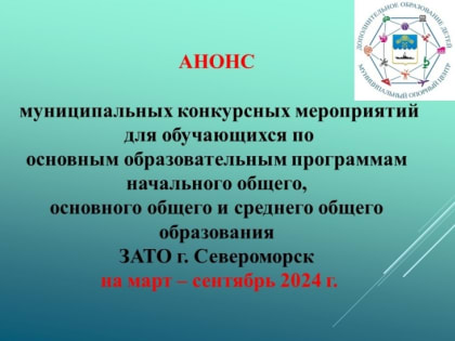 Муниципальный опорный центр ЗАТО г. Североморск приглашает североморских школьников принять участие в муниципальных конкурсах